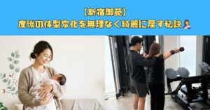 【新宿御苑】産後の体型変化を無理なく綺麗に戻す秘訣🤱