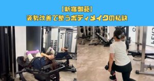 【新宿御苑】姿勢改善で整うボディメイクの秘訣