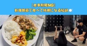 【食事制限NG】新宿御苑で食べて綺麗になる秘訣🍽️