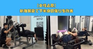 【女性必見】新宿御苑で下半身の張りを改善