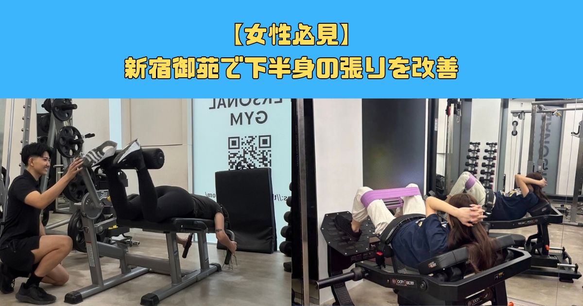 【女性必見】新宿御苑で下半身の張りを改善