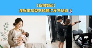 【新宿御苑】産後の体型を綺麗に戻す秘訣🤱