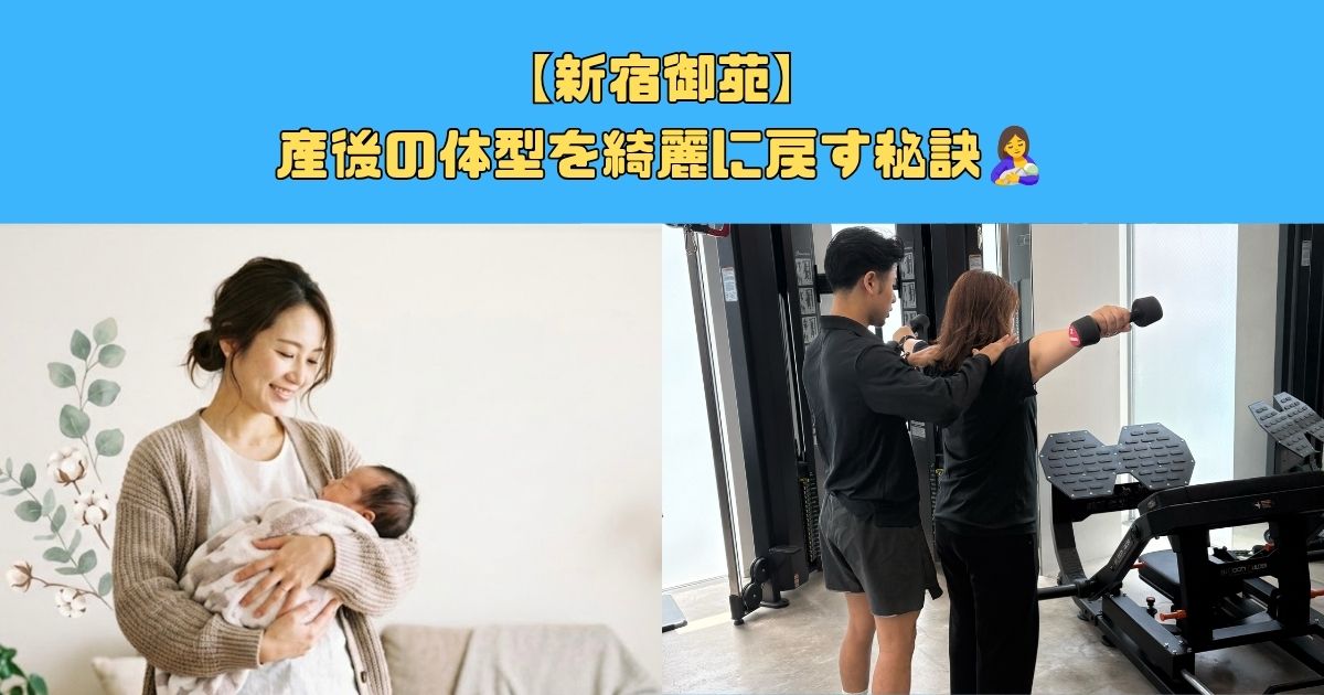 【新宿御苑】産後の体型を綺麗に戻す秘訣🤱