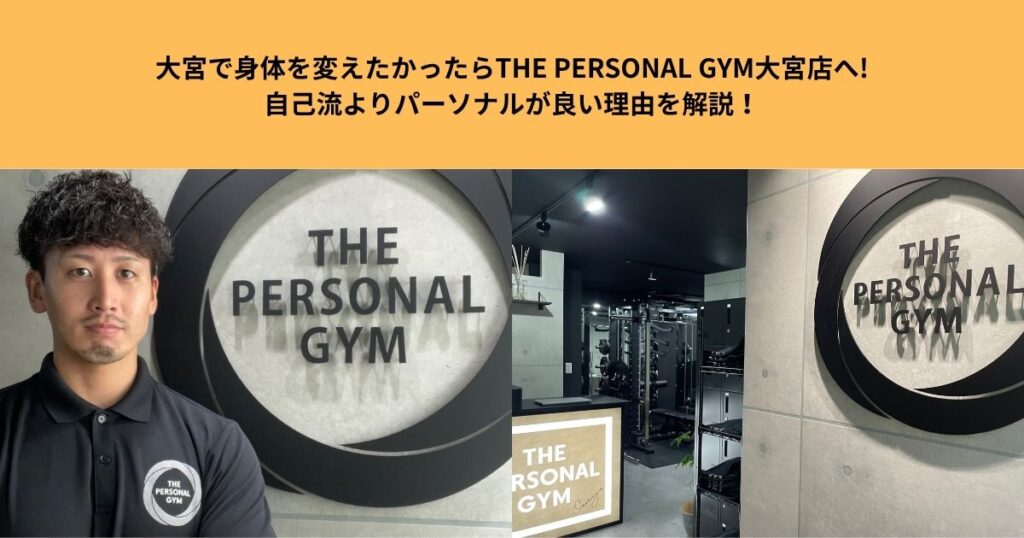 大宮で身体を変えたかったらTHE PERSONAL GYM大宮店へ。自己流よりパーソナルが良い理由を解説！