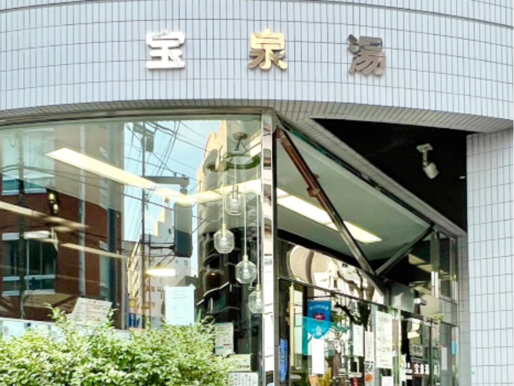 宝泉湯