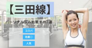 【2026年最新】東京メトロ都営三田線沿いで人気のパーソナルジムランキング7選｜通いやすい・女性にもおすすめ