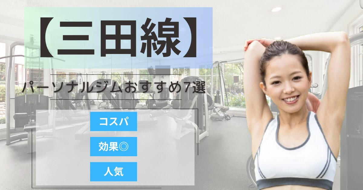 【2026年最新】東京メトロ都営三田線沿いで人気のパーソナルジムランキング7選｜通いやすい・女性にもおすすめ