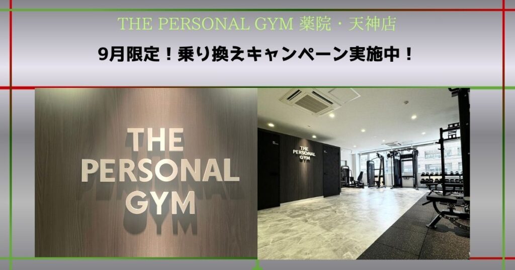 【THE PERSONAL GYM 薬院・天神店】9月限定！乗り換えキャンペーン実施！