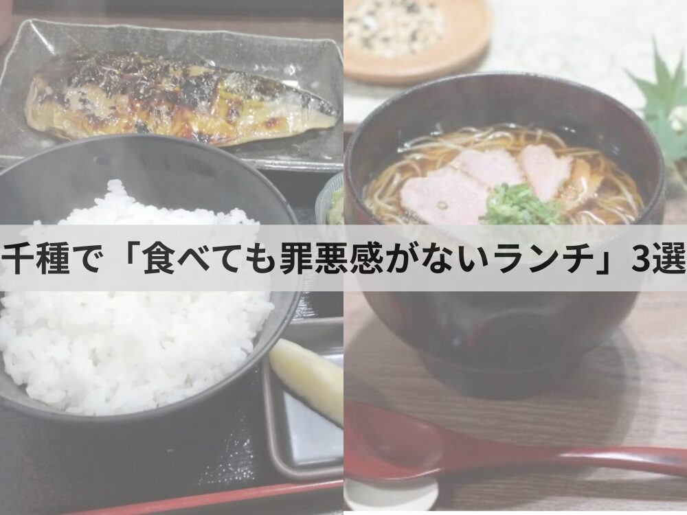 千種で「食べても罪悪感がないランチ」3選
