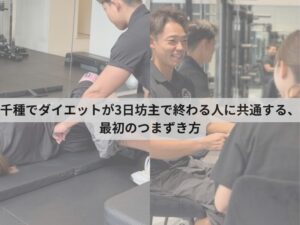 千種でダイエットが3日坊主で終わる人に共通する、最初のつまずき方