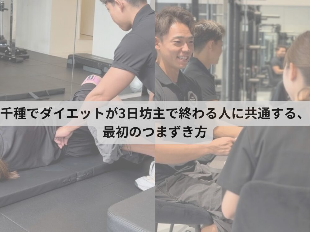 千種でダイエットが3日坊主で終わる人に共通する、最初のつまずき方