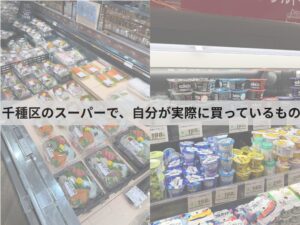 千種区のスーパーで、自分が実際に買っているもの