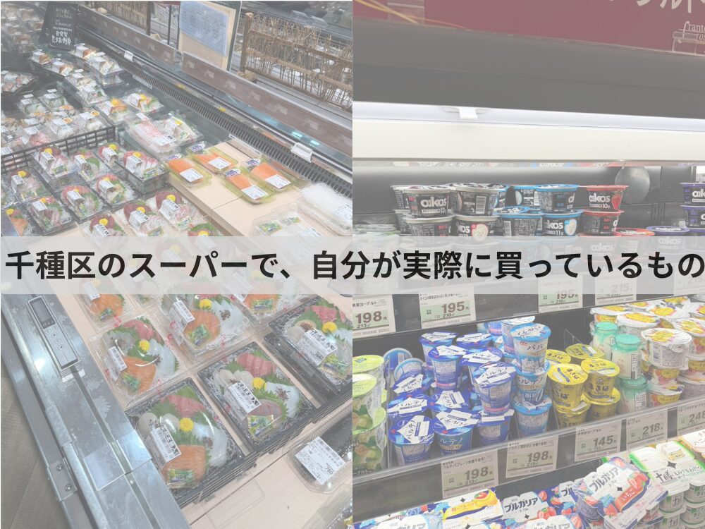 千種区のスーパーで、自分が実際に買っているもの