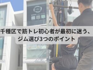 千種区で筋トレ初心者が最初に迷う、ジム選び3つのポイント