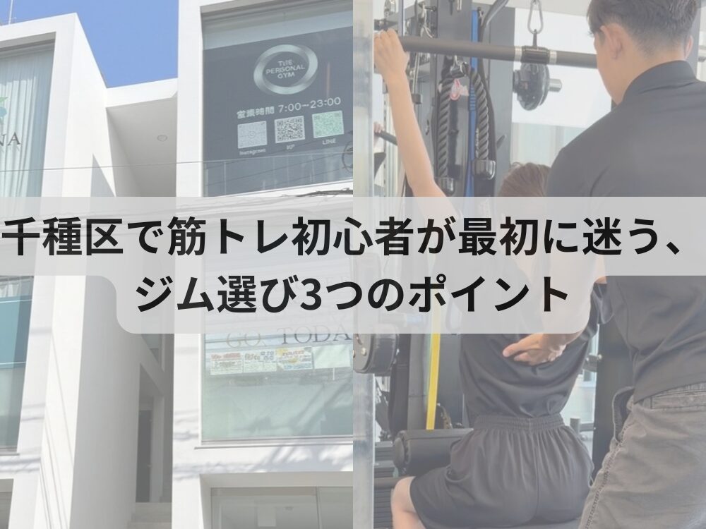 千種区で筋トレ初心者が最初に迷う、ジム選び3つのポイント