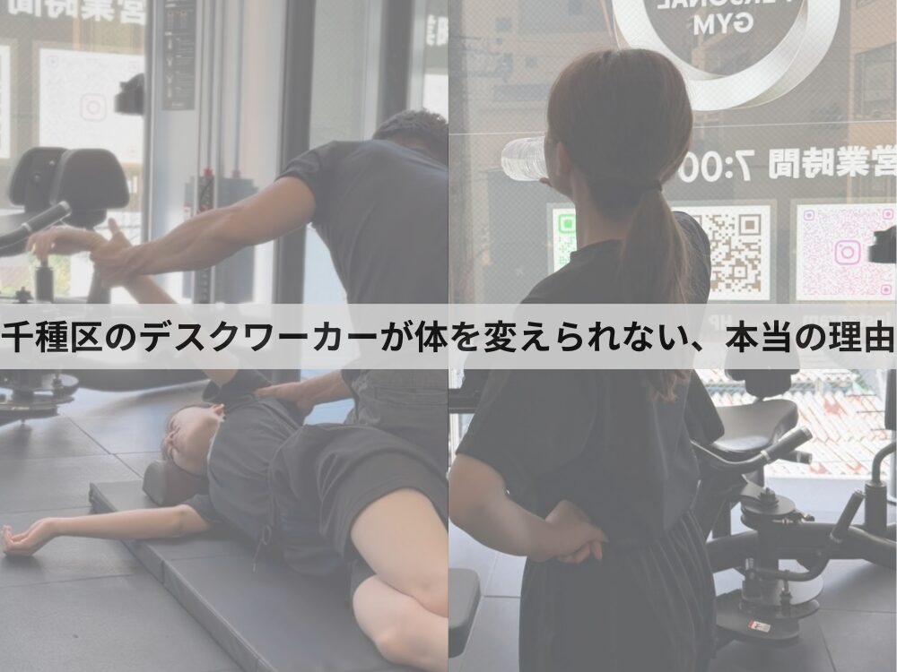 千種区のデスクワーカーが体を変えられない、本当の理由