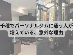 千種でパーソナルジムに通う人が増えている、意外な理由