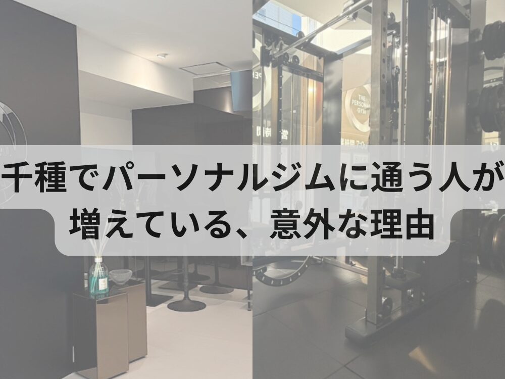 千種でパーソナルジムに通う人が増えている、意外な理由