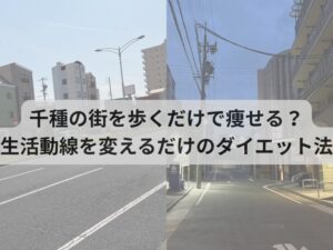千種の街を歩くだけで痩せる？生活動線を変えるだけのダイエット法