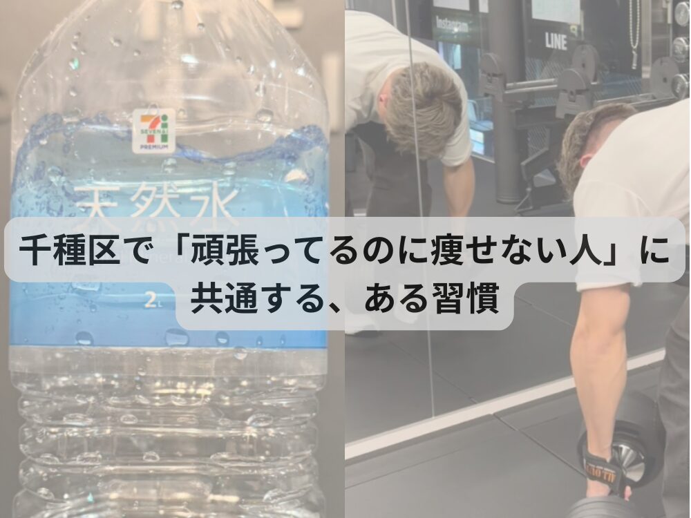 千種区で「頑張ってるのに痩せない人」に共通する、ある習慣