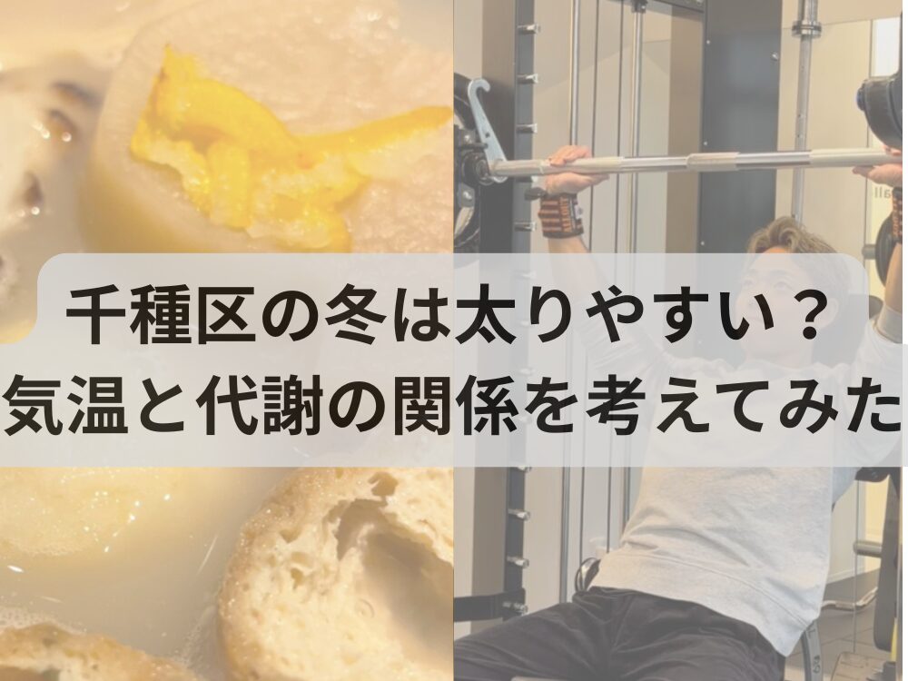 千種区の冬は太りやすい？気温と代謝の関係を考えてみた