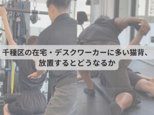 千種区の在宅・デスクワーカーに多い猫背、放置するとどうなるか