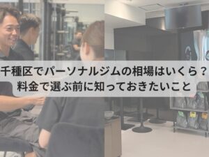 千種区でパーソナルジムの相場はいくら？料金で選ぶ前に知っておきたいこと