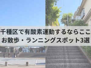 千種区で有酸素運動するならここ｜お散歩・ランニングスポット3選