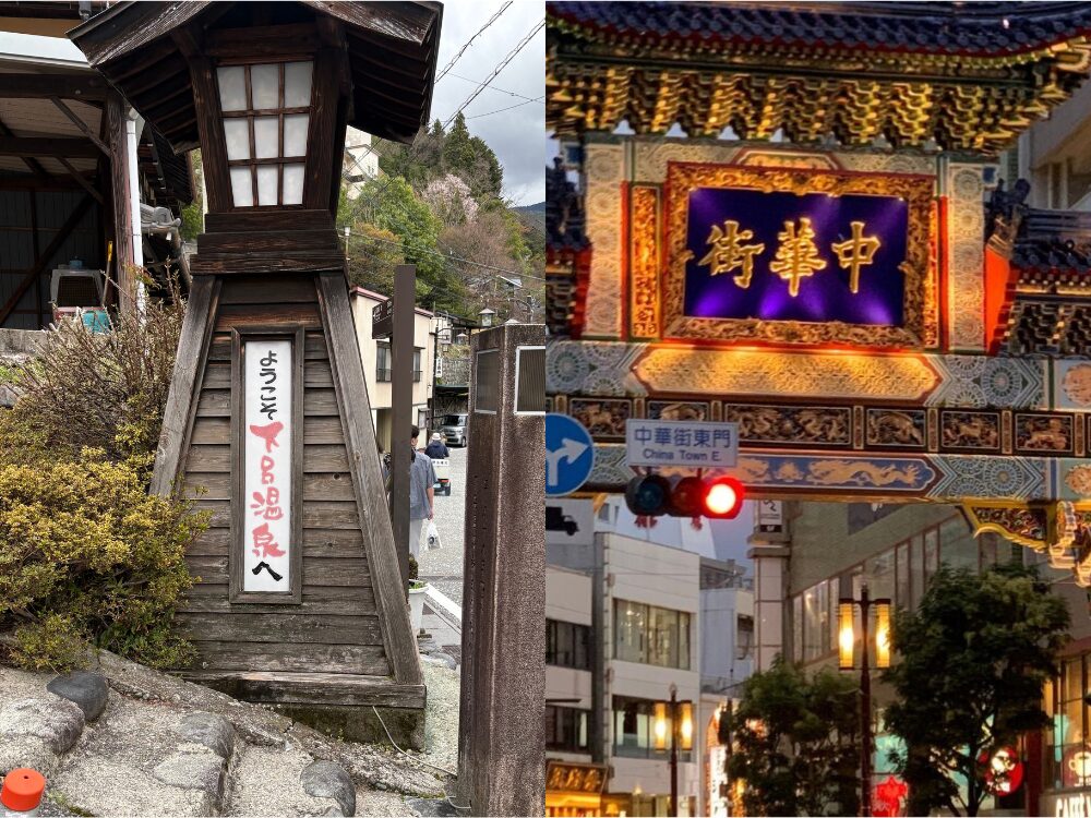 下呂温泉と横浜中華街