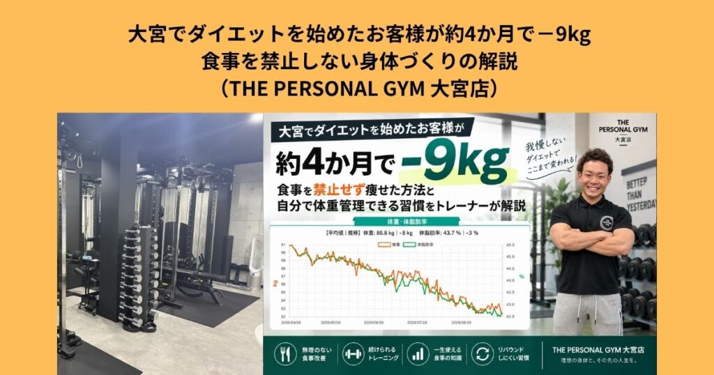 大宮でダイエットを始めたお客様が約4か月で−9kg｜食事を禁止しない身体づくり