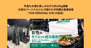 外食もお酒も楽しみながら約10kg減量｜大宮のパーソナルジムで続けた半年間の食事改善