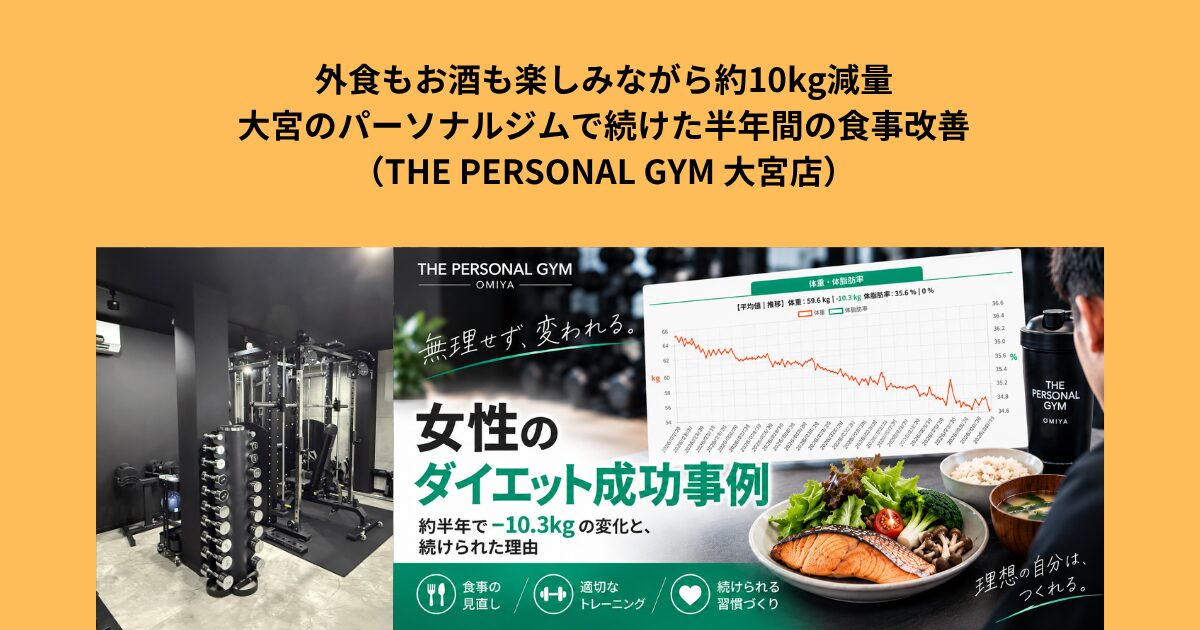 外食もお酒も楽しみながら約10kg減量｜大宮のパーソナルジムで続けた半年間の食事改善