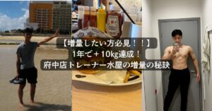 保護中: 細身体型だった僕が約10kg増量できた理由