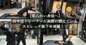 自宅でできるストレッチ！下半身編！