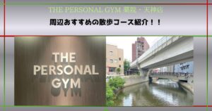 THE PERSONAL GYM薬院・天神店周辺のおすすめ散歩コース3選！日常に取り入れやすいウォーキングをご紹介
