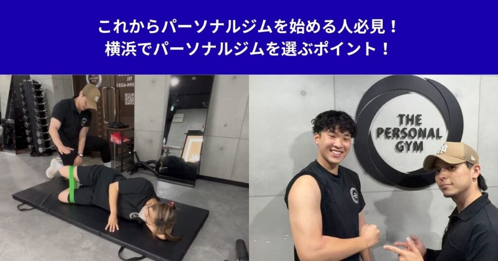 横浜でパーソナルジムを選ぶポイント！