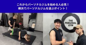 横浜でパーソナルジムを選ぶポイント！