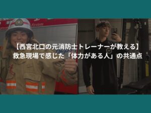 【西宮北口の元消防士トレーナーが教える】救急現場で感じた「体力がある人」の共通点