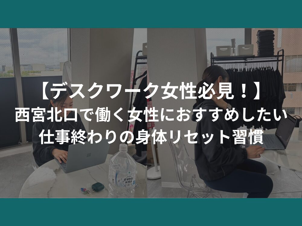 デスクワーク女性必見！西宮北口で働く女性におすすめしたい、仕事終わりの身体リセット習慣
