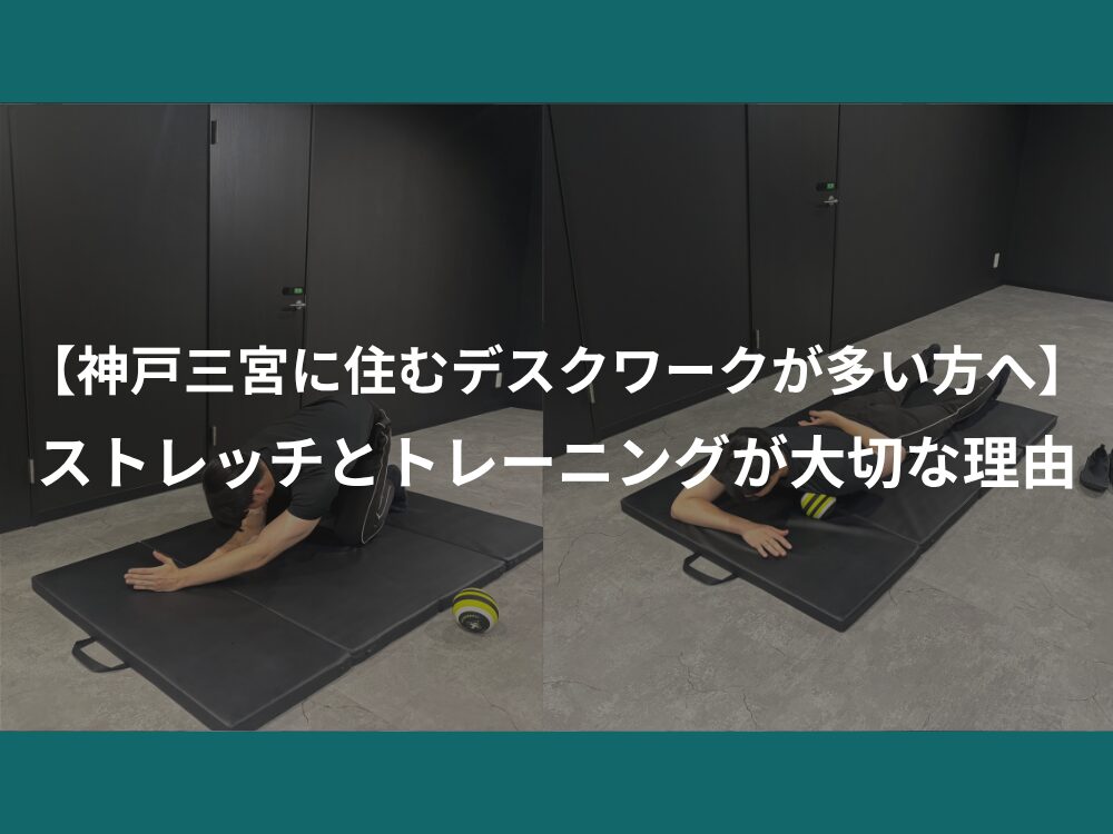 【神戸三宮に住むデスクワークが多い方へ】  ストレッチとトレーニングが大切な理由