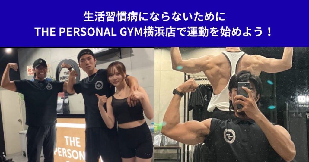 生活習慣病にならないためにTHE PERSONAL GYM横浜店で運動を始めよう！