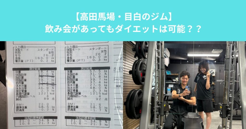 【高田馬場・目白のジム】飲み会があってもダイエットは可能？？