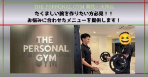 薬院、天神エリアでたくましい腕を作りたい方必見！