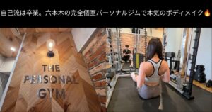 自己流は卒業。六本木の完全個室パーソナルジムで本気のボディメイク🔥