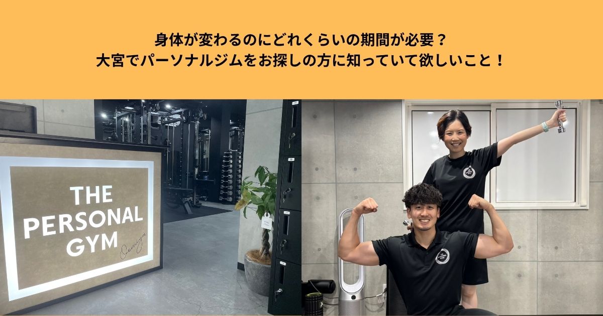 身体が変わるのにどれくらいの期間が必要？大宮でパーソナルジムをお探しの方に知っていて欲しいこと！