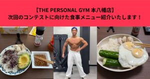 【THE PERSONAL GYM 本八幡店】次回のコンテストに向けた食事メニュー紹介いたします！