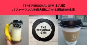 【THE PERSONAL GYM 本八幡店】パフォーマンスを最大限にさせる運動前の食事