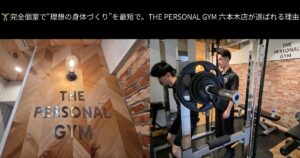 🏋️‍♂️完全個室で“理想の身体づくり”を最短で。THE PERSONAL GYM 六本木店が選ばれる理由