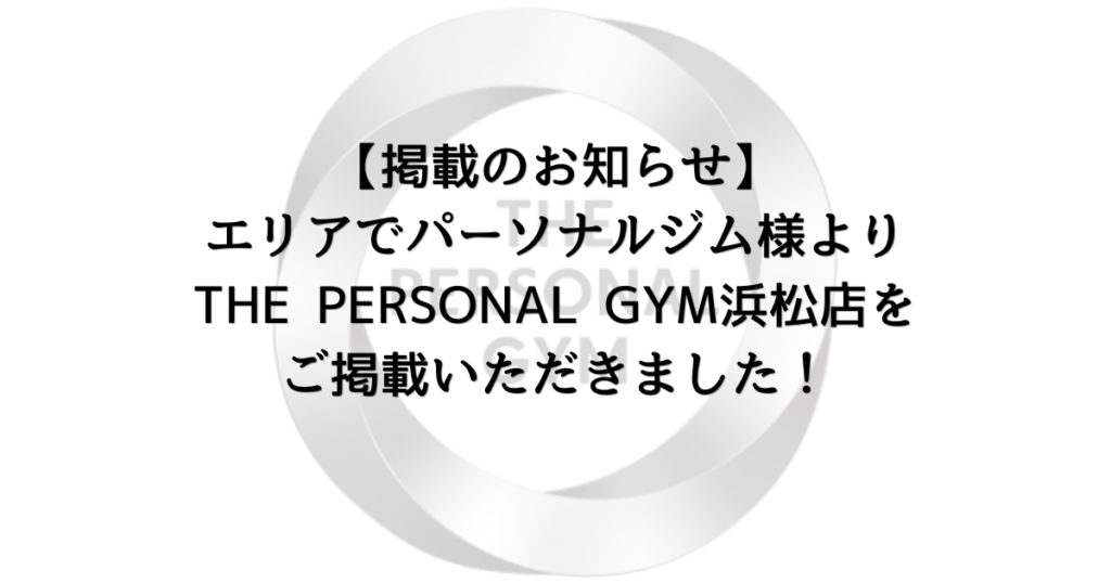 【掲載のお知らせ】エリアでパーソナルジム様よりTHE PERSONAL GYM 浜松店をご掲載いただきました！
