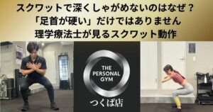 スクワットで深くしゃがめないのはなぜ？「足首が硬い」だけではありません｜理学療法士が見るスクワット動作